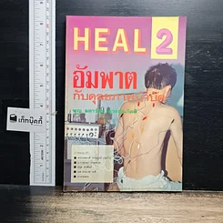 หนังสือ HEAL 2 อัมพาต กับดุลยภาพบำบัด