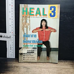 หนังสือ HEAL 3 พัฒนากาย เพื่อคลายเครียด