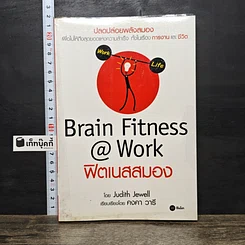 หนังสือ Brain Fitness @ Work ฟิตเนสสมอง
