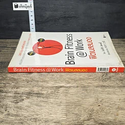 หนังสือ Brain Fitness @ Work ฟิตเนสสมอง รูปที่ 2