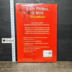 หนังสือ Brain Fitness @ Work ฟิตเนสสมอง รูปที่ 5