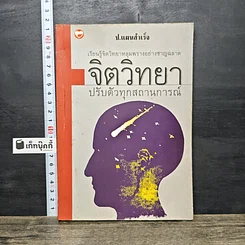 หนังสือ จิตวิทยา ปรับตัวทุกสถานการณ์ รูปที่ 1