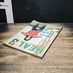 หนังสือ HEAL 3 พัฒนากาย เพื่อคลายเครียด รูปที่ 5