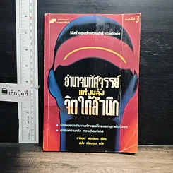 หนังสือ อำนาจมหัศจรรย์แห่งพลังจิตใต้สำนึก