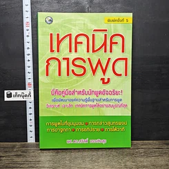 หนังสือ เทคนิคการพูด