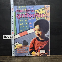 หนังสือ ศิลปะสร้างลูกอัจฉริยะ