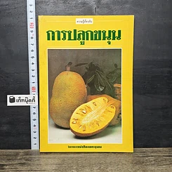 หนังสือ ความรู้เกี่ยวกับการปลูกขนุน