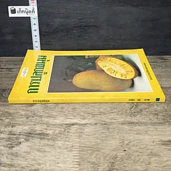 หนังสือ ความรู้เกี่ยวกับการปลูกขนุน รูปที่ 2