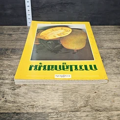 หนังสือ ความรู้เกี่ยวกับการปลูกขนุน รูปที่ 4