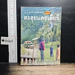 หนังสือ ตะลุยแคชเมียร์
