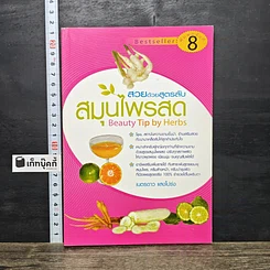 หนังสือ สวยด้วยสูตรลับ สมุนไพรสด Beauty Tip by Herbs