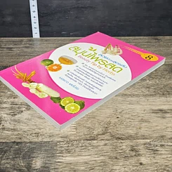หนังสือ สวยด้วยสูตรลับ สมุนไพรสด Beauty Tip by Herbs รูปที่ 3