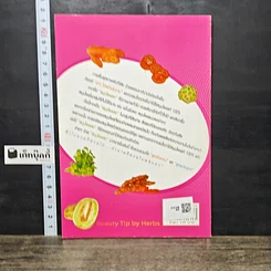 หนังสือ สวยด้วยสูตรลับ สมุนไพรสด Beauty Tip by Herbs รูปที่ 5