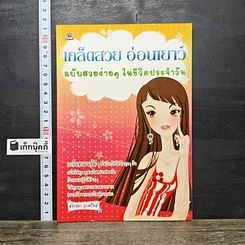 หนังสือ เคล็ดสวย อ่อนเยาว์ ฉบับสวยง่ายๆ ในชีวิตประจำวัน