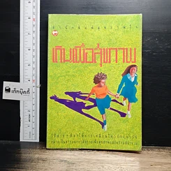 หนังสือ เดินเพื่อสุขภาพ