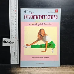หนังสือ คู่มือการรักษาทรวดทรง