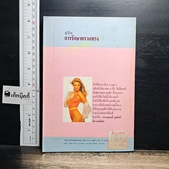 หนังสือ คู่มือการรักษาทรวดทรง รูปที่ 2