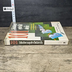 หนังสือ 101 วิธีบริหารธุรกิจให้มีกำไร รูปที่ 2
