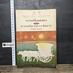 หนังสือ การเปลี่ยนแปลงและการบริหารการจัดการ