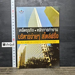 หนังสือ เคล็ดธุรกิจ หลักการทำงาน บริหารง่ายๆ สไตล์ฝรั่ง