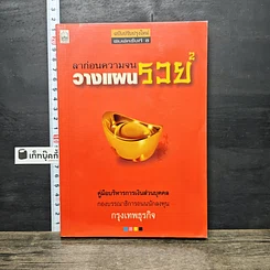 หนังสือ ลาก่อนความจน วางแผนรวย 2