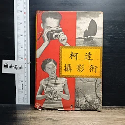 หนังสือ 柯達攝影術