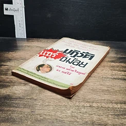 หนังสือ ปฏิวัติแชร์ชม้อย รูปที่ 4