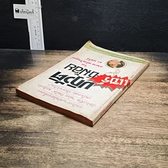 หนังสือ ปฏิวัติแชร์ชม้อย รูปที่ 5