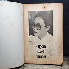 หนังสือ ปฏิวัติแชร์ชม้อย รูปที่ 6