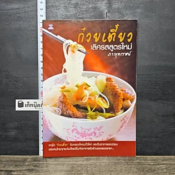 หนังสือ ก๋วยเตี๋ยว เลิศรสสูตรใหม่