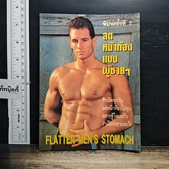หนังสือ เพาะกายสไตล์นายแบบ
