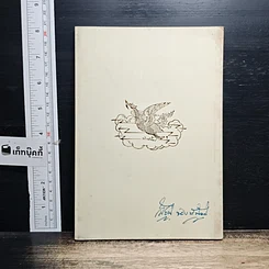 หนังสือ อนุสรณ์เนื่องในงานพระราชทานเพลิงศพ นายเมี้ยน หงษ์น้อย