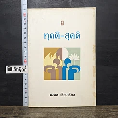 หนังสือ ทุคติ-สุคติ