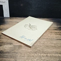 หนังสือ อนุสรณ์เนื่องในงานพระราชทานเพลิงศพ นายเมี้ยน หงษ์น้อย รูปที่ 4