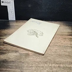 หนังสือ อนุสรณ์เนื่องในงานพระราชทานเพลิงศพ นายเมี้ยน หงษ์น้อย รูปที่ 5