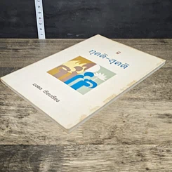 หนังสือ ทุคติ-สุคติ รูปที่ 3