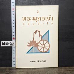 หนังสือ พระพุทธเจ้าสอนอะไร