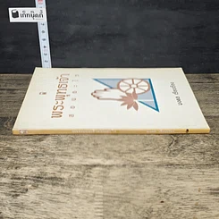 หนังสือ พระพุทธเจ้าสอนอะไร รูปที่ 2