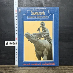 หนังสือ วีรชนค่ายบางระจัน คนไทยผู้กล้าหาญ ที่ต่อสู้รักษาแผ่นดินไทย