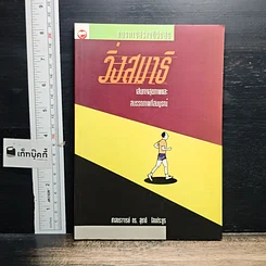 หนังสือ วิ่งสมาธิ เส้นทางสุขภาพและสมรรถภาพที่สมบูรณ์
