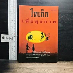 หนังสือ ไท้เก๊ก เพื่อสุขภาพ
