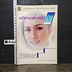 หนังสือ บริหารเพื่อหน้าสวย