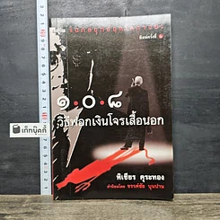 หนังสือ 108 วิธีฟอกเงิน โจรเสื้อนอก