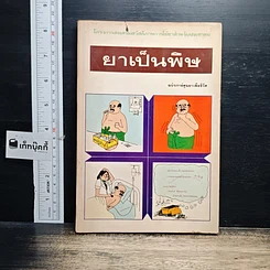 หนังสือ ยาเป็นพิษ ฉบับการ์ตูนยาเพื่อชีวิต