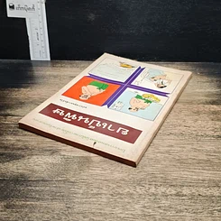 หนังสือ ยาเป็นพิษ ฉบับการ์ตูนยาเพื่อชีวิต รูปที่ 5
