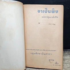 หนังสือ ยาเป็นพิษ ฉบับการ์ตูนยาเพื่อชีวิต รูปที่ 6