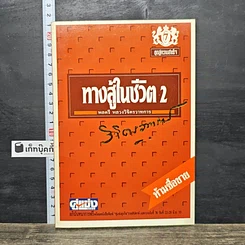 หนังสือ ทางสู้ในชีวิต 2