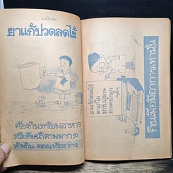 หนังสือ ยาเป็นพิษ ฉบับการ์ตูนยาเพื่อชีวิต รูปที่ 10