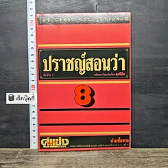 หนังสือ ปราชญ์สอนว่า เล่ม 8