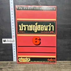 หนังสือ ปราชญ์สอนว่า เล่ม 6